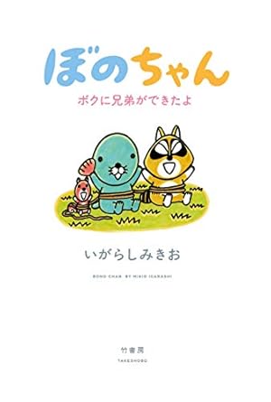 ぼのぼのs (バンブーコミックス) | いがらしみきお |本 | 通販
